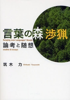 良書網 言葉の森渉猟 出版社: ブリュッケ Code/ISBN: 9784434118227
