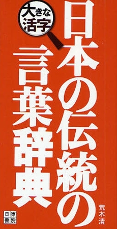良書網 大きな活字日本の伝統の言葉辞典 出版社: 日東書院本社 Code/ISBN: 9784528017535