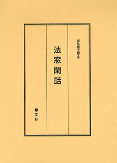 良書網 法窓閑話 出版社: 慧文社 Code/ISBN: 9784863300033