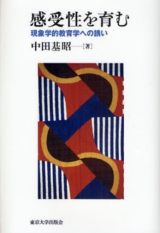 良書網 感受性を育む 出版社: 東京大学出版会 Code/ISBN: 9784130513142