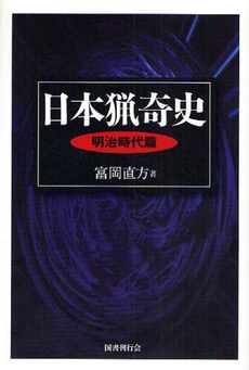 良書網 日本猟奇史 明治時代篇 出版社: 国書刊行会 Code/ISBN: 9784336050045