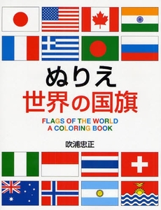 良書網 ぬりえ世界の国旗 出版社: ほるぷ出版 Code/ISBN: 9784593593989