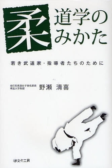 良書網 柔道学のみかた 出版社: ブリュッケ Code/ISBN: 9784434118579