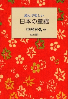 読んで楽しい日本の童謡