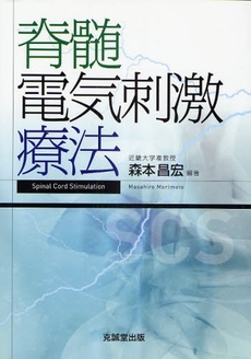 良書網 脊髄電気刺激療法 出版社: 克誠堂出版 Code/ISBN: 9784771903364