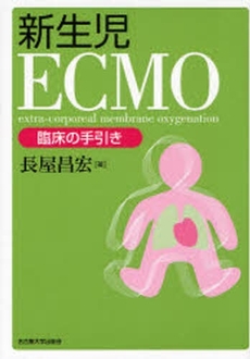 良書網 新生児ECMO 出版社: 名古屋大学出版会 Code/ISBN: 9784815805937