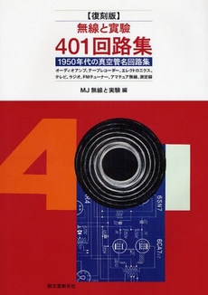 良書網 無線と実験401回路集 出版社: 誠文堂新光社 Code/ISBN: 9784416108093