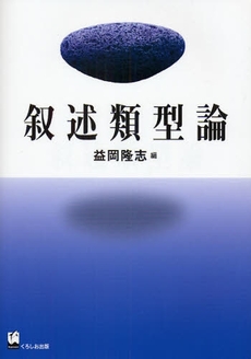 良書網 叙述類型論 出版社: くろしお出版 Code/ISBN: 9784874244135
