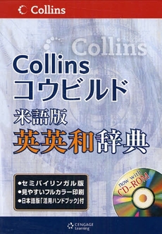良書網 Ｃｏｌｌｉｎｓコウビルド米語版英英和辞典 出版社: 日本出版貿易 Code/ISBN: 9784889962543