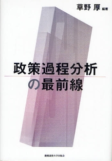 良書網 政策過程分析の最前線 出版社: 慶応義塾大学出版会 Code/ISBN: 9784766415186