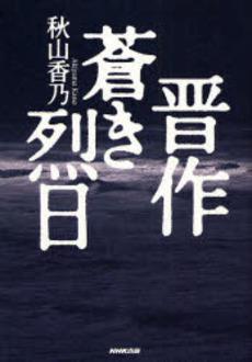 良書網 晋作蒼き烈日 出版社: 日本放送出版協会 Code/ISBN: 9784140055229