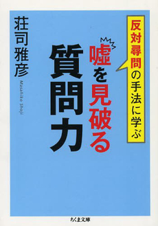 良書網 嘘を見破る質問力 出版社: 日本実業出版社 Code/ISBN: 9784534044006