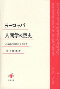 良書網 ヨーロッパ人間学の歴史 出版社: 知泉書館 Code/ISBN: 9784862850348