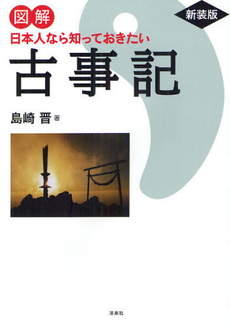 良書網 図解日本人なら知っておきたい古事記 出版社: 洋泉社 Code/ISBN: 9784862482662