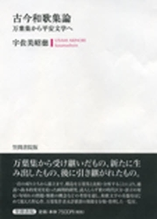 良書網 古今和歌集論 出版社: 笠間書院 Code/ISBN: 9784305703750