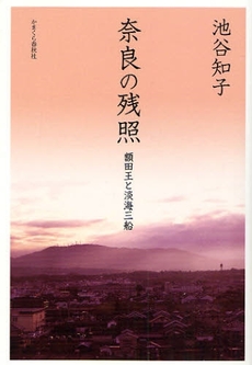 良書網 奈良の残照 出版社: かまくら春秋社 Code/ISBN: 9784774003979