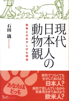 良書網 現代日本人の動物観 出版社: ビイング・ネット・プレス Code/ISBN: 9784904117057
