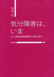 良書網 気分障害 出版社: 日本言語聴覚士協会 Code/ISBN: 9784260005678