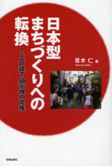 良書網 日本型まちづくりへの転換 出版社: 学芸出版社 Code/ISBN: 9784761524081