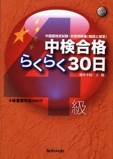 良書網 中検合格らくらく３０日〈４級〉 出版社: 郁文堂 Code/ISBN: 9784261072853