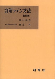 良書網 詳解ラテン文法 出版社: 研究社 Code/ISBN: 9784327394141