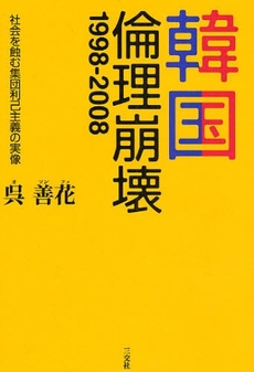 良書網 韓国:倫理崩壊1998-2008 出版社: 三交社 Code/ISBN: 9784879195937