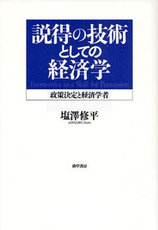 良書網 説得の技術としての経済学 出版社: 勁草書房 Code/ISBN: 9784326550593