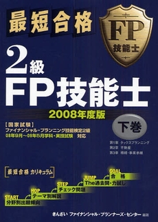 良書網 最短合格2級FP技能士 2008年度版下巻 出版社: きんざい Code/ISBN: 9784322112573