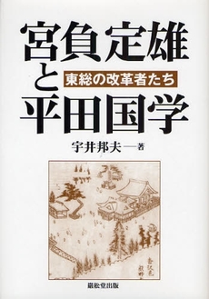 良書網 宮負定雄と平田国学 出版社: 巌松堂出版 Code/ISBN: 9784873569154