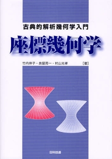 良書網 座標幾何学 出版社: 日科技連出版社 Code/ISBN: 9784817192684