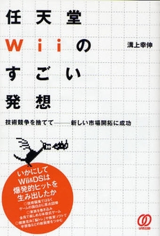 良書網 任天堂Wiiのすごい発想 出版社: ぱる出版 Code/ISBN: 9784827204186