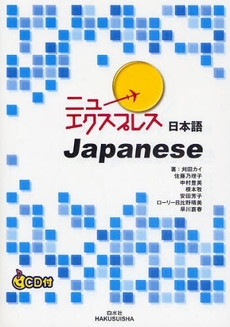 良書網 ニューエクスプレス日本語 出版社: 白水社 Code/ISBN: 9784560067925