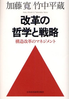 良書網 改革の哲学と戦略 出版社: 日本経済新聞出版社 Code/ISBN: 9784532353032