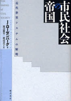 良書網 市民社会の帝国 出版社: 桜井書店 Code/ISBN: 9784921190507