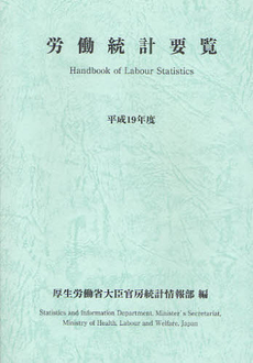 良書網 労働統計要覧 平成19年度 出版社: ﾐｭｰﾙ Code/ISBN: 9784904225028