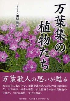 良書網 万葉集の植物たち 出版社: 南方新社 Code/ISBN: 9784861241345