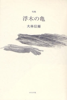 良書網 浮木の亀 出版社: ふらんす堂 Code/ISBN: 9784781400297