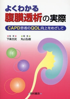 良書網 よくわかる腹膜透析の実際 出版社: 西村書店 Code/ISBN: 9784890133703