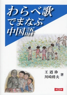 良書網 わらべ歌でまなぶ中国語 出版社: 連合出版 Code/ISBN: 9784897722337