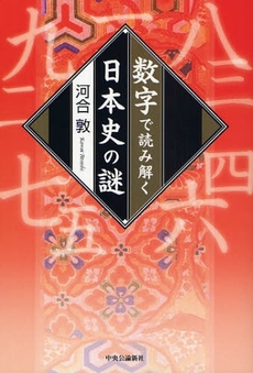 良書網 数字で読み解く日本史の謎 出版社: 中央公論新社 Code/ISBN: 9784120039492