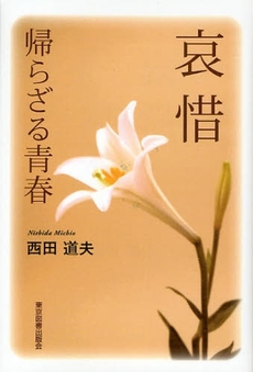良書網 哀惜 出版社: 東京図書出版会 Code/ISBN: 9784862232557