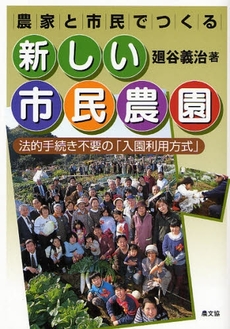 良書網 農家と市民でつくる新しい市民農園 出版社: 日本農業法学会 Code/ISBN: 9784540072970