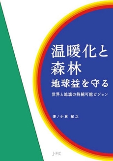 良書網 温暖化と森林　地球益を守る 出版社: 日本林業調査会 Code/ISBN: 9784889651805