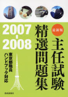 主任試験精選問題集 2007-2008