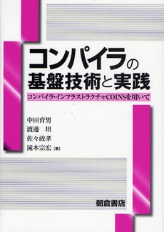 良書網 コンパイラの基盤技術と実践 出版社: 朝倉書店 Code/ISBN: 9784254121735