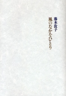 良書網 風のなかをひとり 出版社: 書肆山田 Code/ISBN: 9784879957382