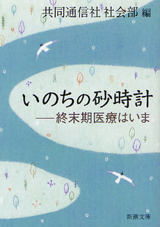 良書網 いのちの砂時計 出版社: 日本評論社 Code/ISBN: 9784535585393