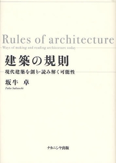 良書網 建築の規則 出版社: ﾅｶﾆｼﾔ出版 Code/ISBN: 9784779502347