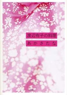 良書網 渡辺有子の料理あかさたな 出版社: 文芸春秋 Code/ISBN: 9784163702407