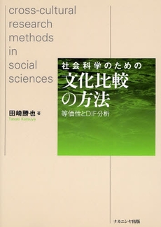 良書網 社会科学のための文化比較の方法 出版社: ﾅｶﾆｼﾔ出版 Code/ISBN: 9784779502644